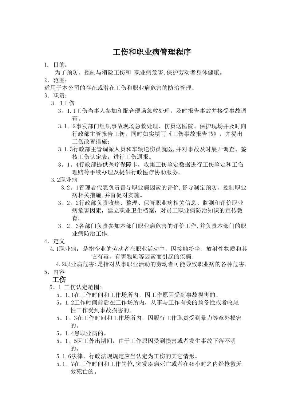 工伤和职业病管理程序_第1页