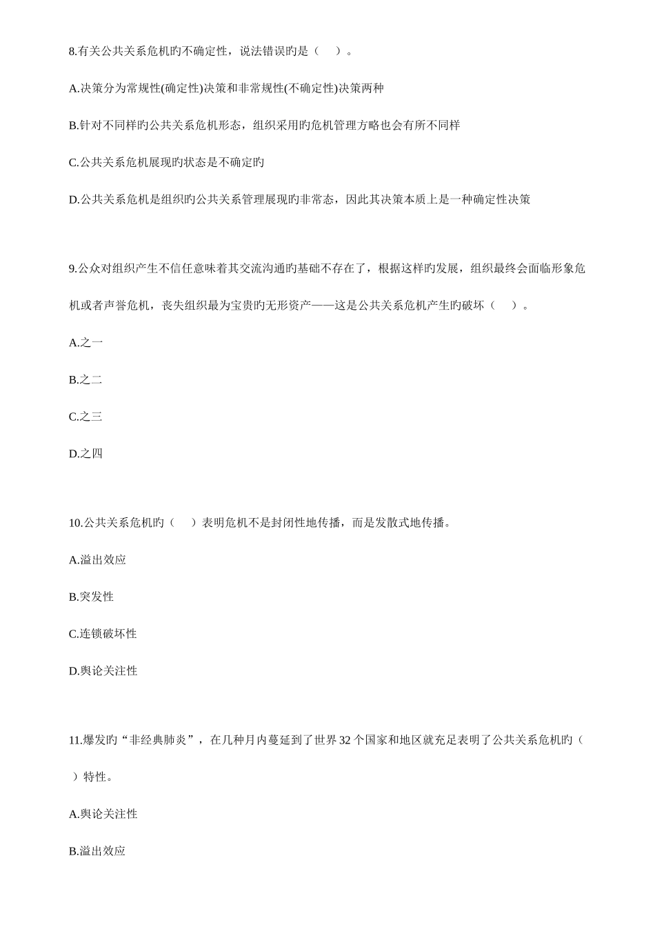 2025年自考公共关系学练习题_第3页