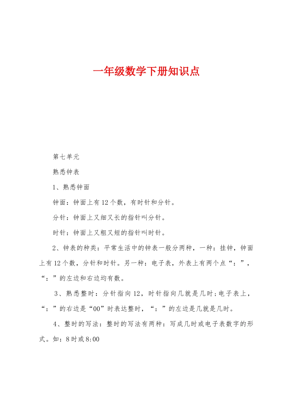 2025年一年级数学下册知识点_第1页