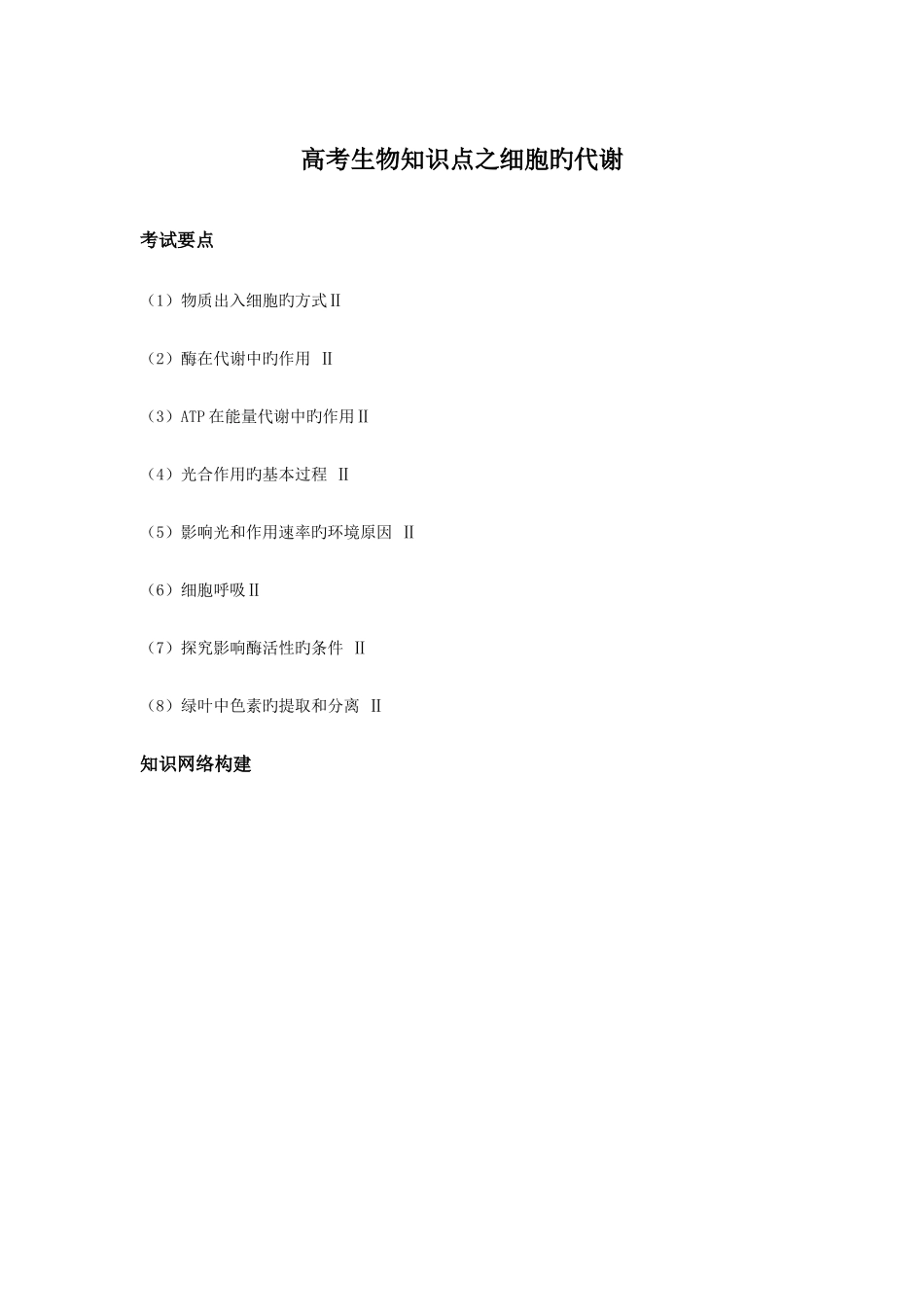 2025年高考生物知识点之细胞的代谢_第1页