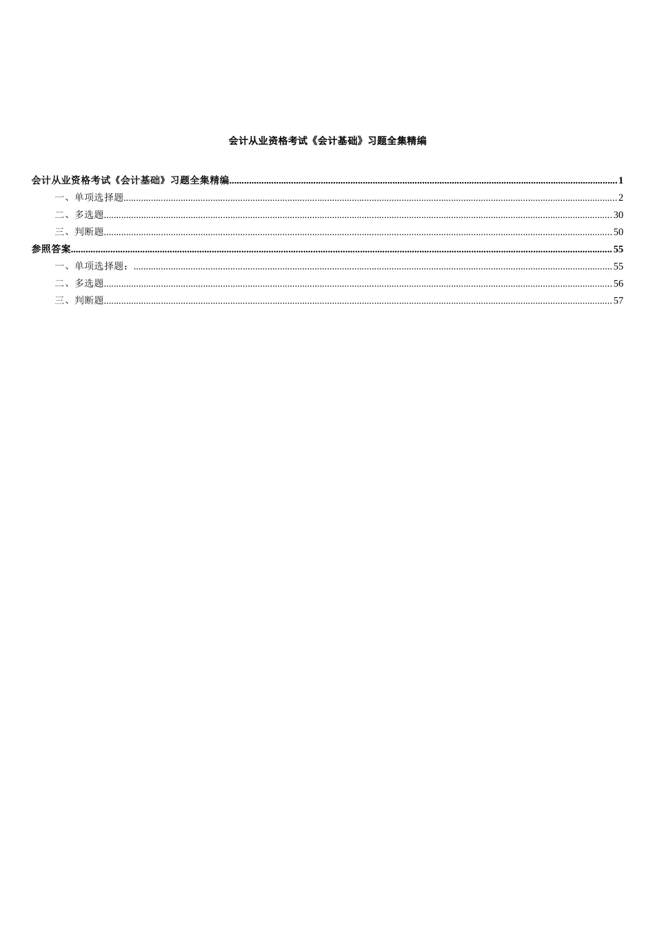 2025年会计从业资格考试《会计基础》习题全集 _第1页
