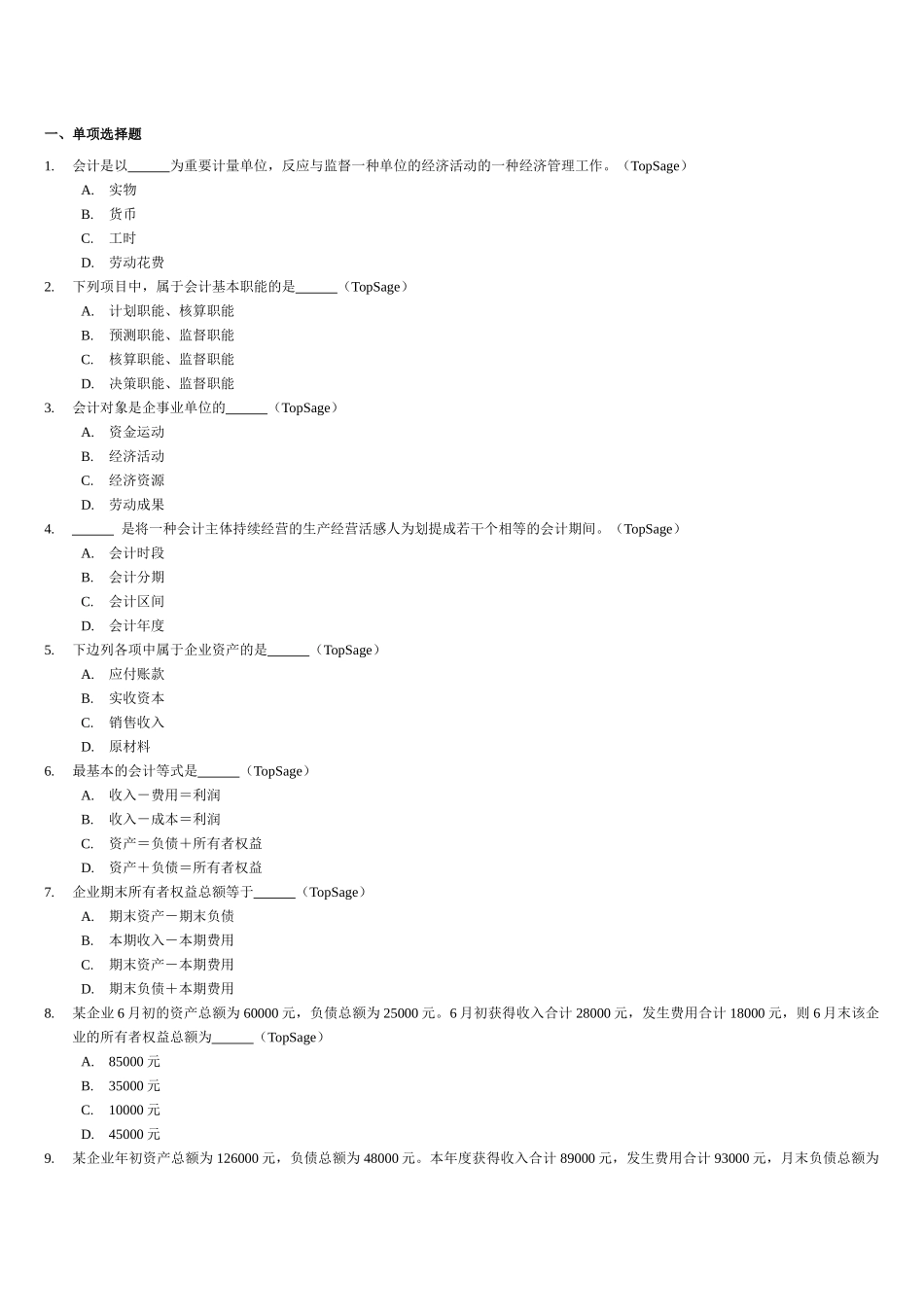 2025年会计从业资格考试《会计基础》习题全集 _第2页
