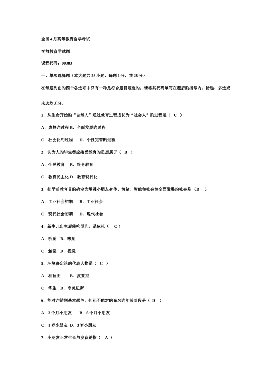 2025年高等教育自学考试学前教育学试题真题及答案_第1页