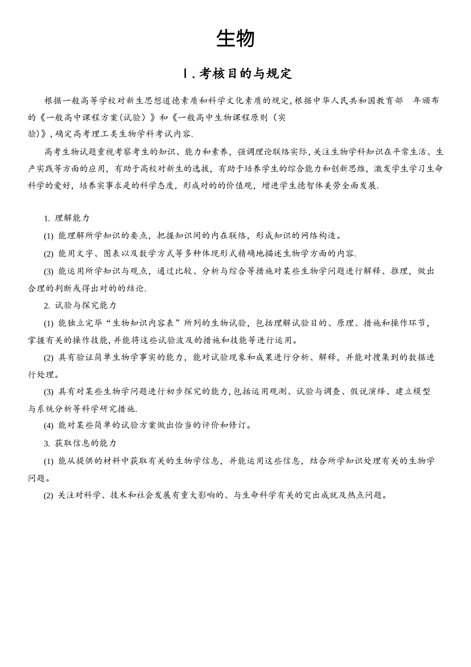 2025年高考生物考试大纲_第1页