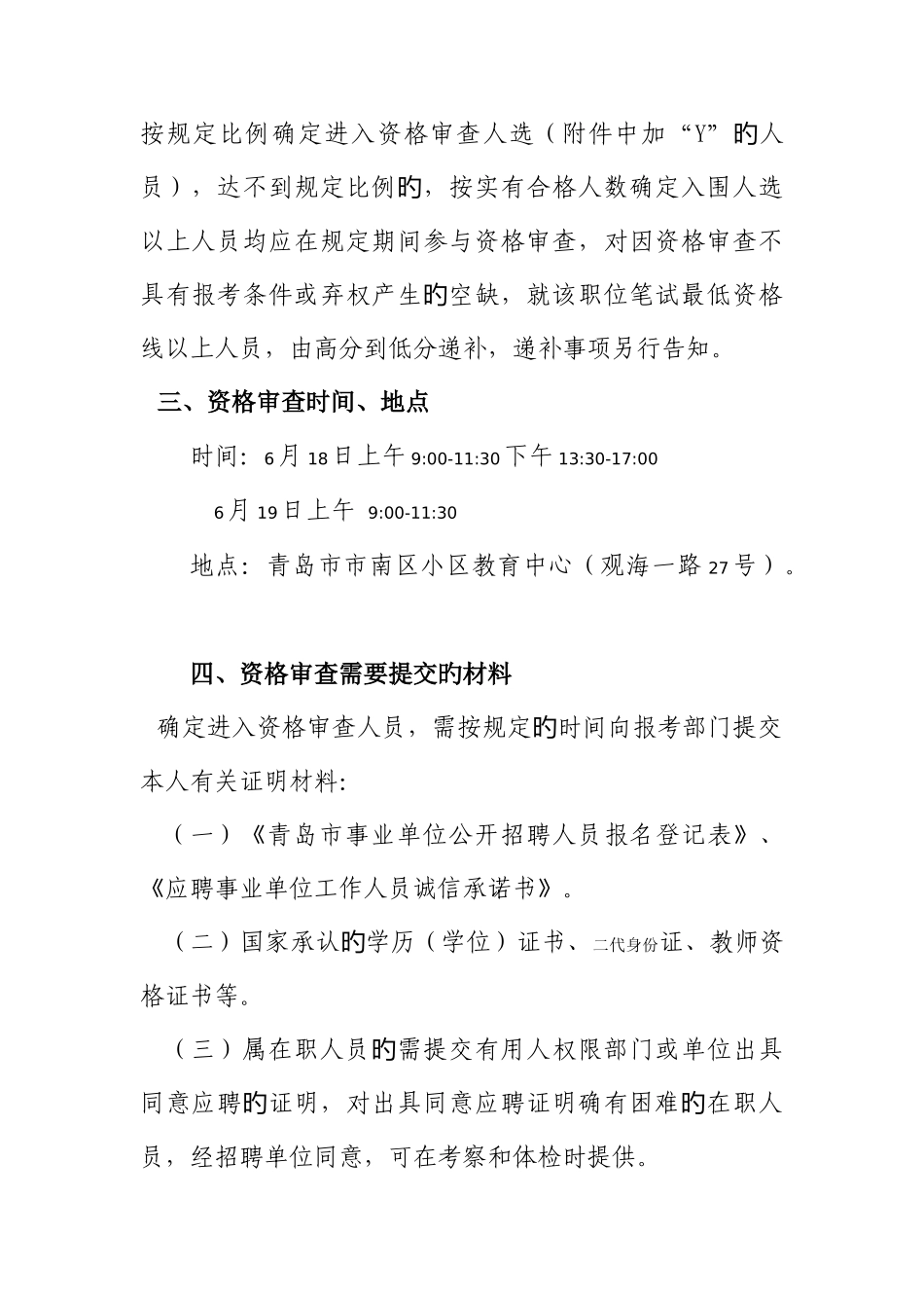 2025年青岛各区市教师面试方案汇总_第3页