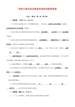 2025年学前儿童语言教育形成性考核册作业答案