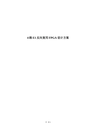 2025年4路e1反向复用fpga设计方案全套