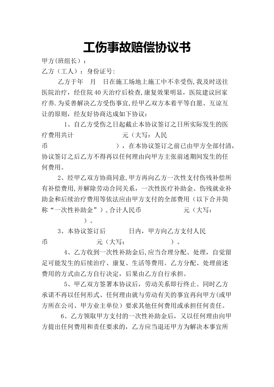 工伤事故赔偿协议书_第1页