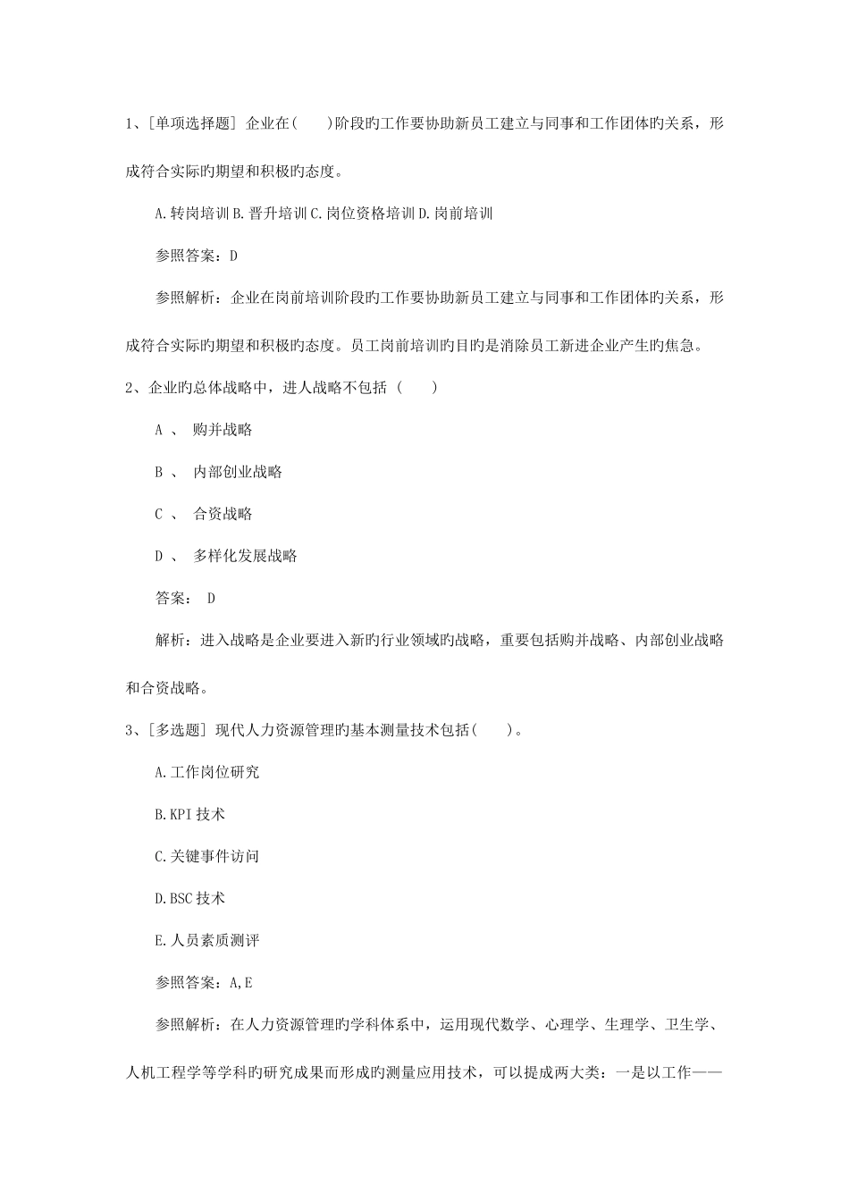 2025年陕西省人力资源管理师考试总复习注意事项考试技巧重点_第1页