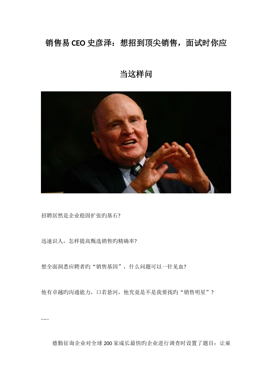 2025年销售易CEO史彦泽想招到顶尖销售面试时你应该这样问_第1页