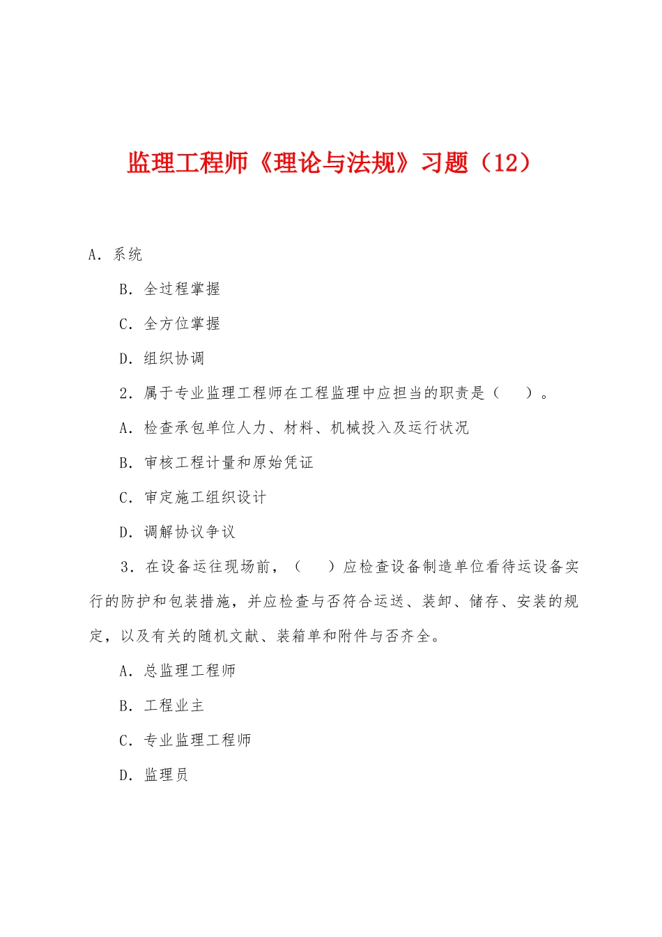 2025年监理工程师理论与法规习题_第1页