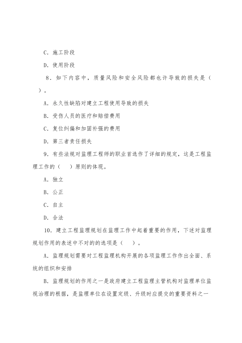 2025年监理工程师理论与法规习题_第3页