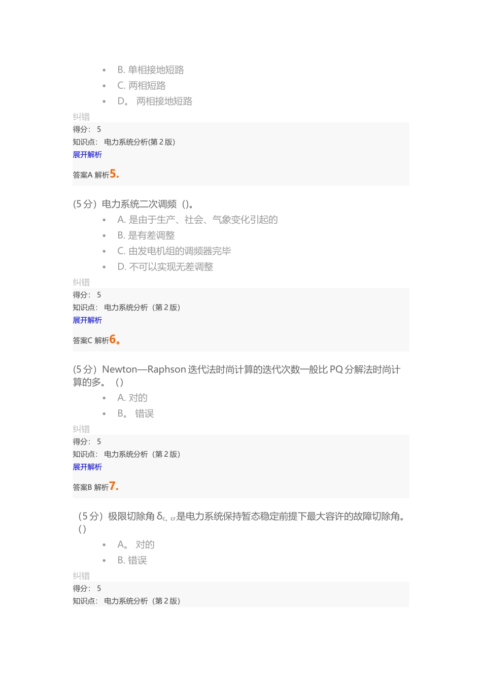 2025年电力系统分析第2版在线作业_第2页