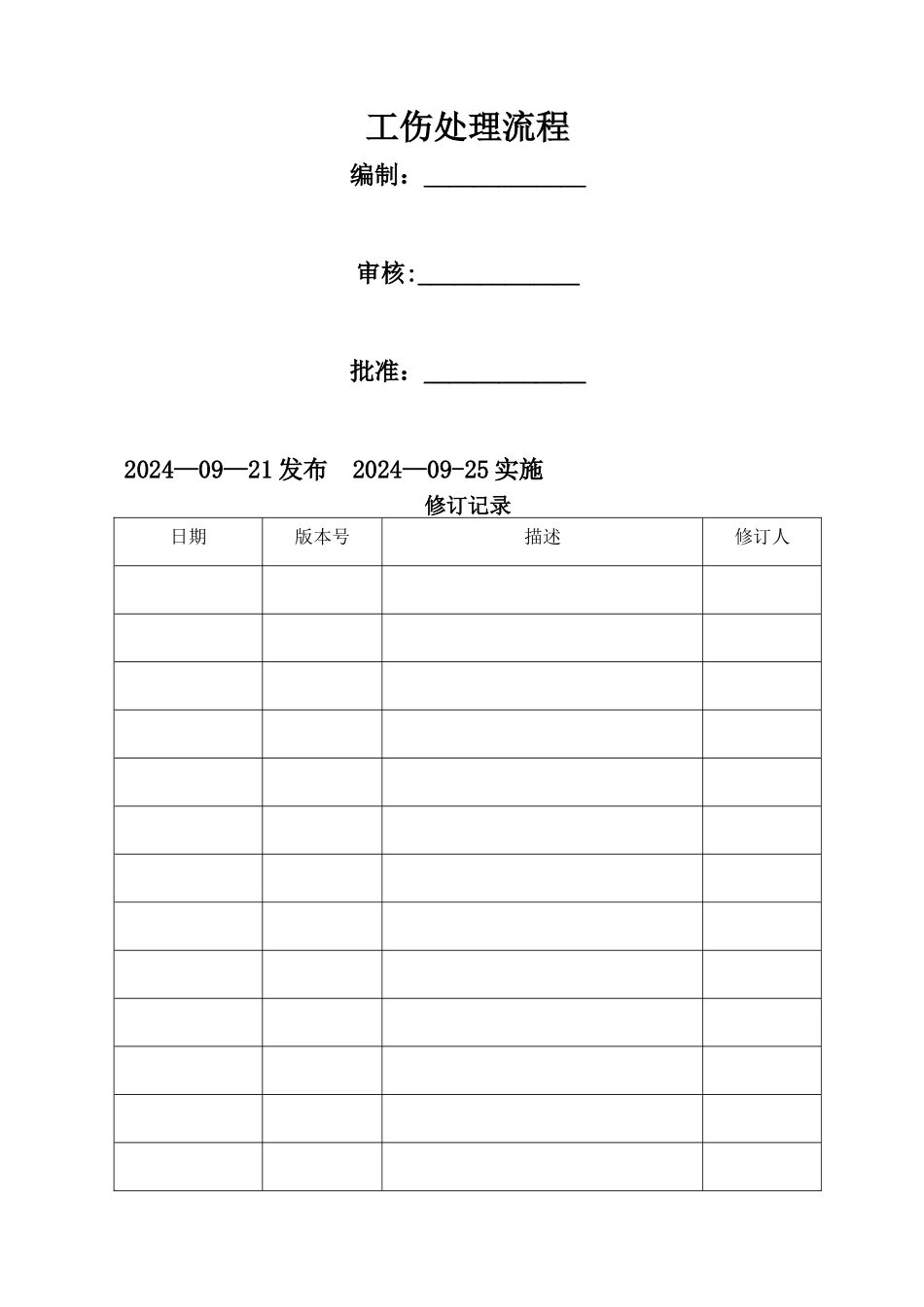 工伤处理流程_第1页
