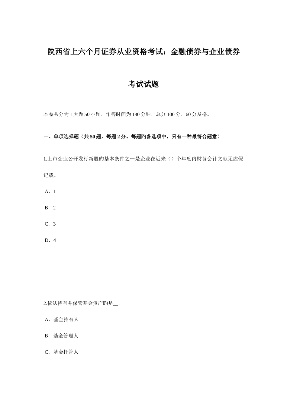 2025年陕西省上半年证券从业资格考试金融债券与公司债券考试试题_第1页