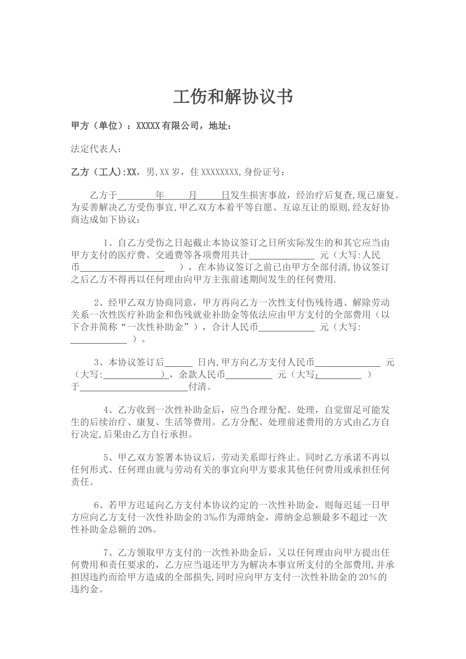 工伤和解协议书_第1页