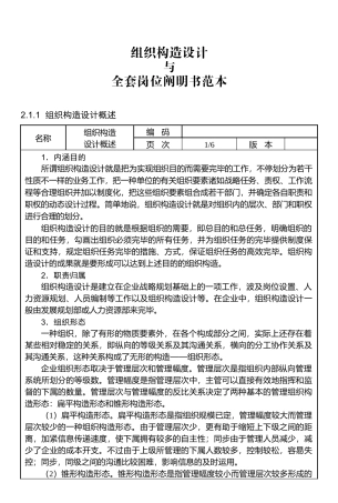 2025年组织结构设计与全套岗位说明书范本