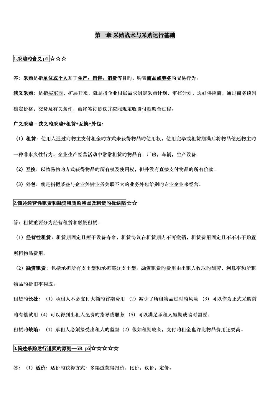 2025年采购战术与运营自考本科复习资料资料_第1页