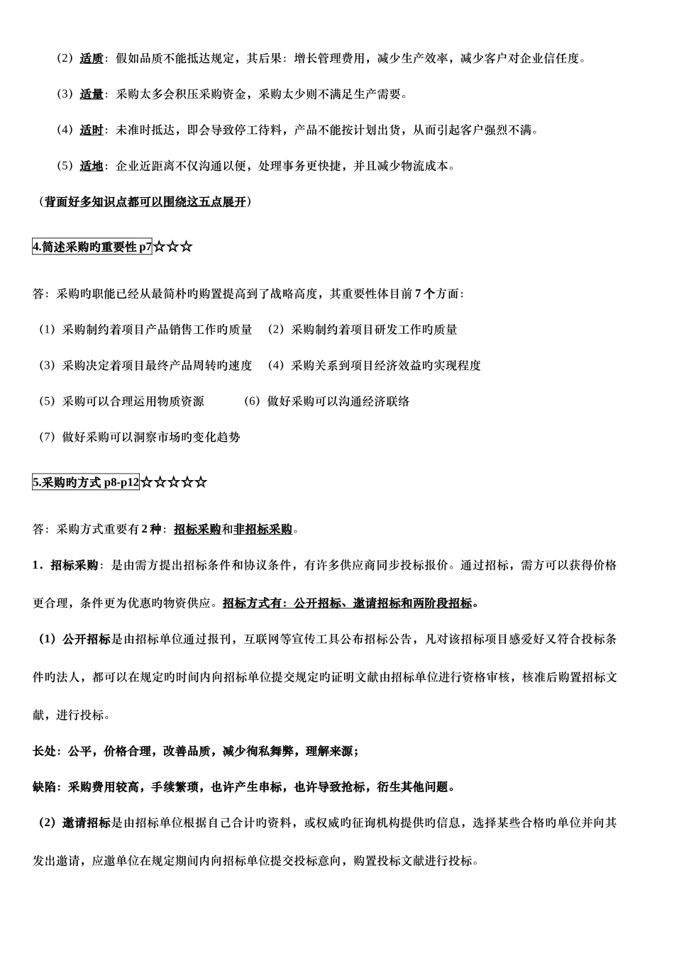 2025年采购战术与运营自考本科复习资料资料_第2页