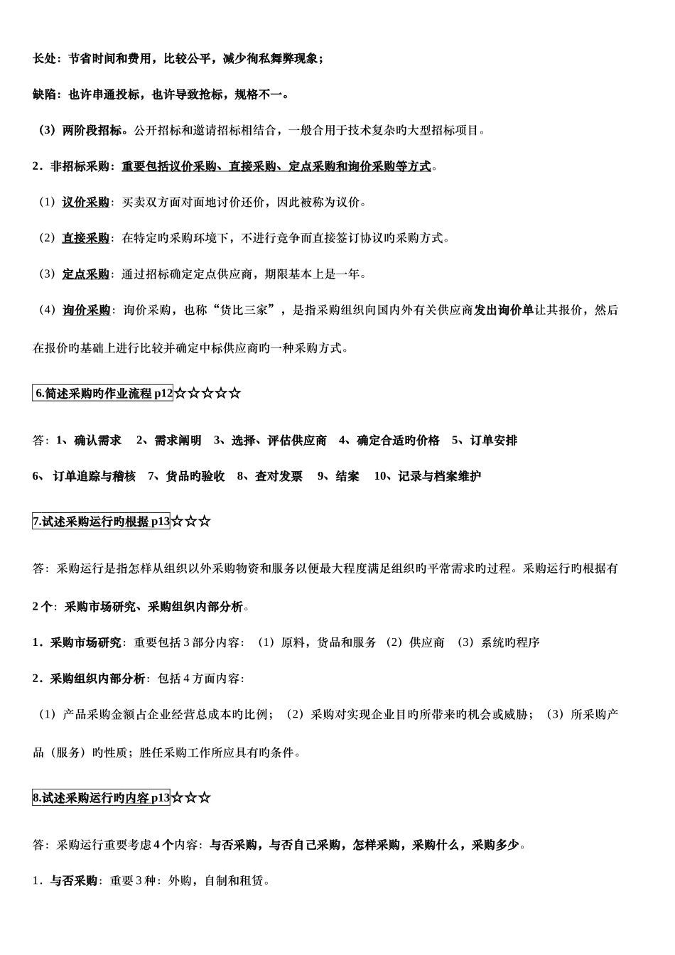 2025年采购战术与运营自考本科复习资料资料_第3页