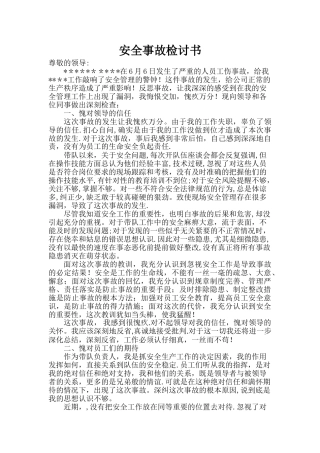 工伤安全事故检讨书