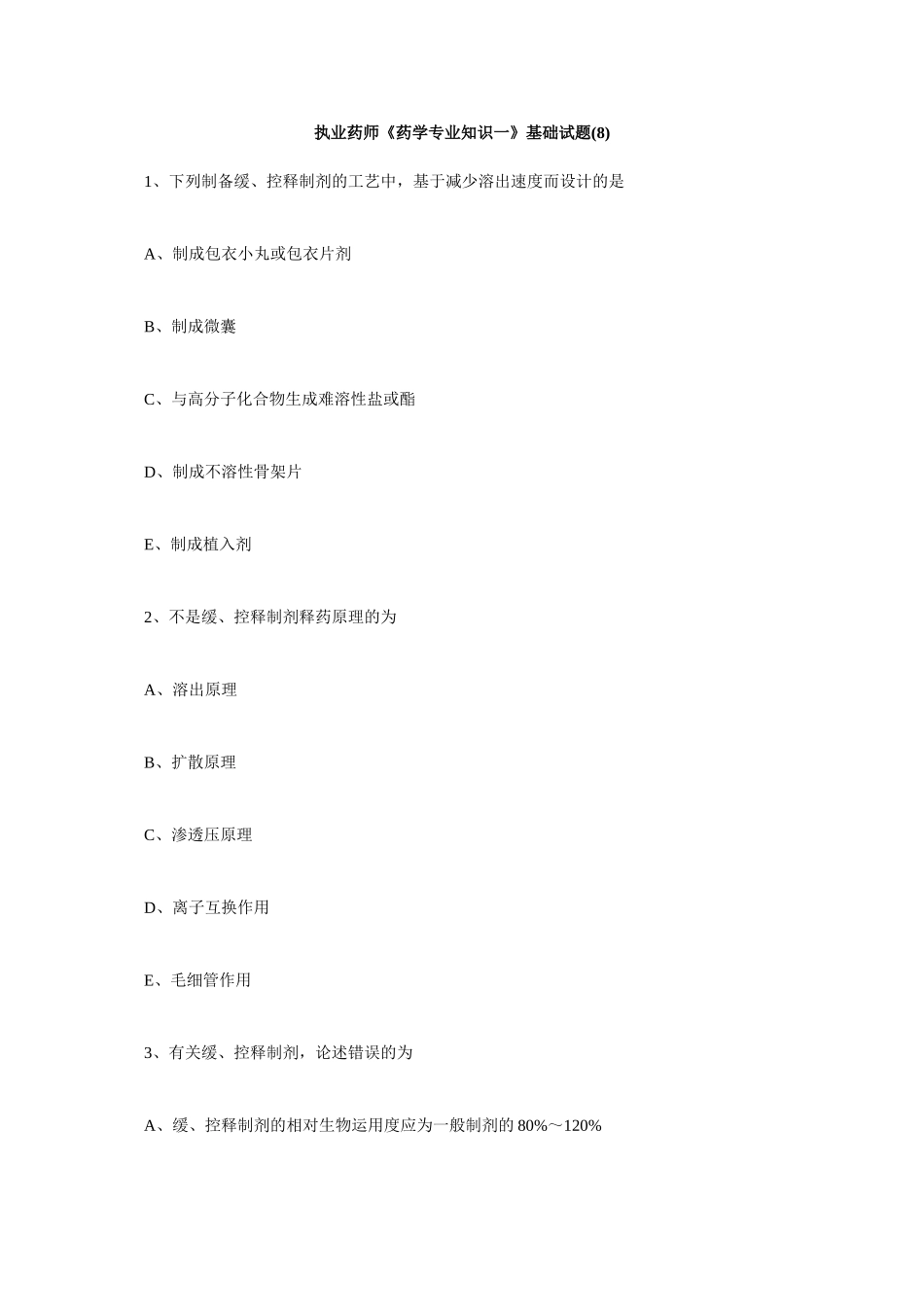 2025年执业药师药学一基础试题_第1页