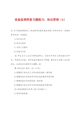 2025年设备监理师复习题练习合同管理