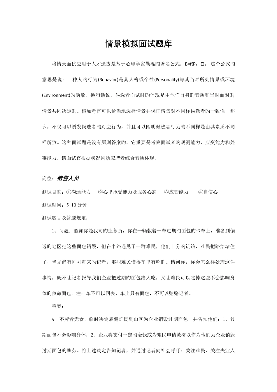 2025年销售人员面试情景模拟题库_第1页