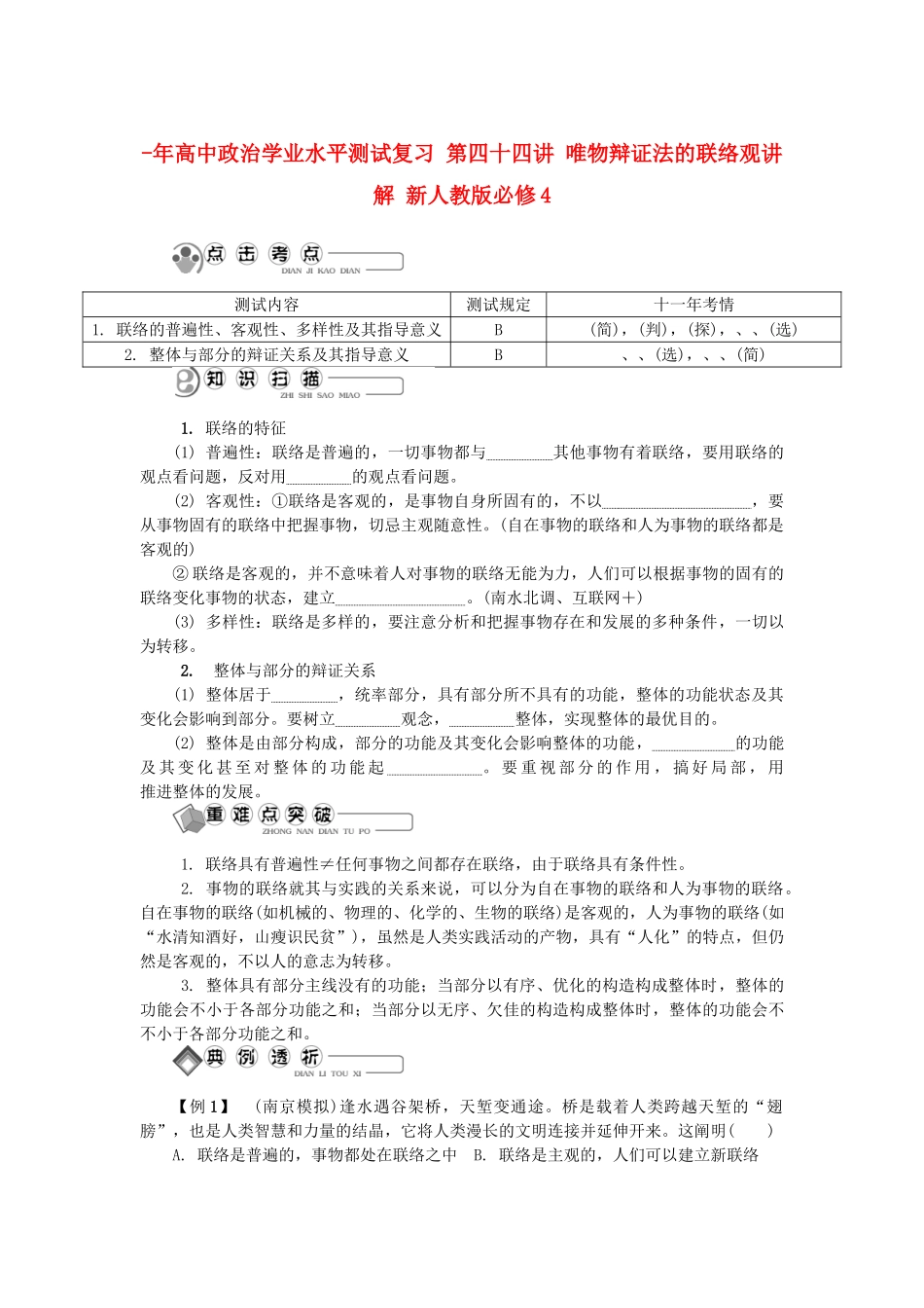2025年高中政治学业水平测试复习第四十四讲唯物辩证法的联系观讲解新人教版必修_第1页
