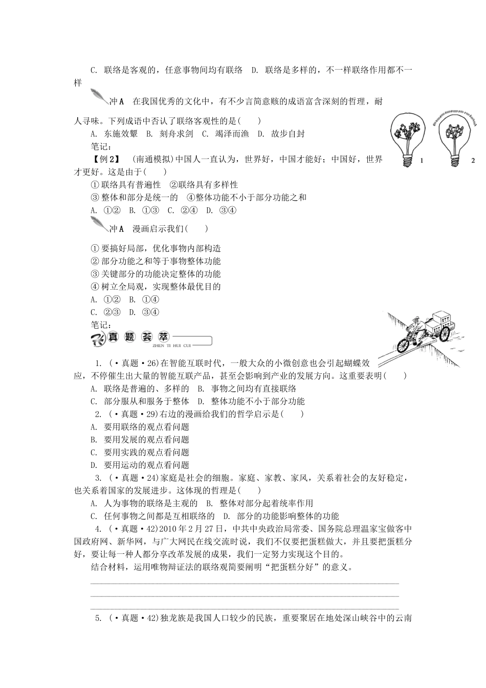 2025年高中政治学业水平测试复习第四十四讲唯物辩证法的联系观讲解新人教版必修_第2页