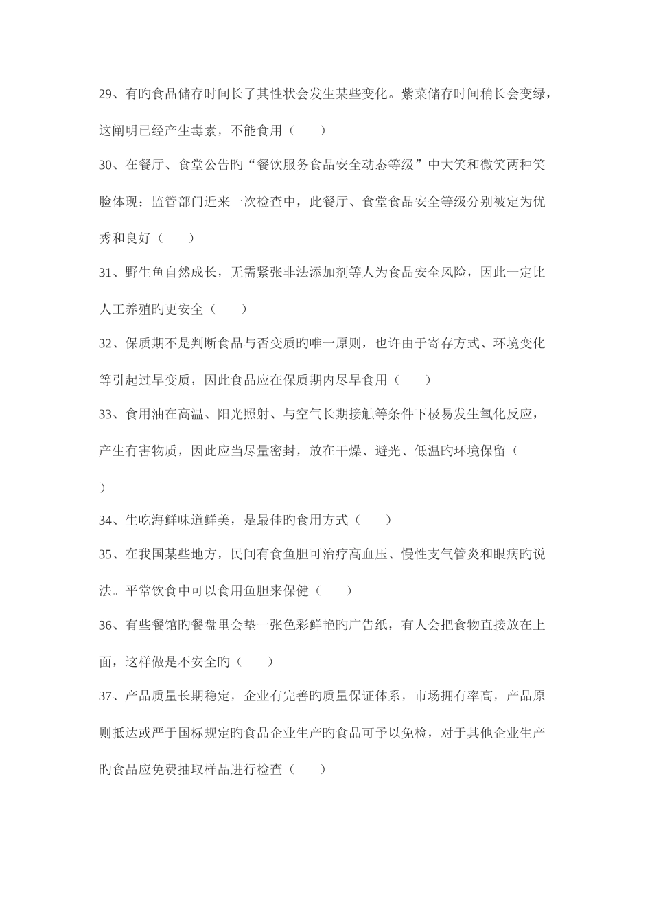 2025年食品安全知识竞赛题库判断题及答案_第3页