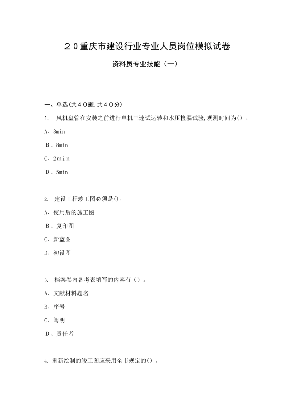 2025年重庆资料员专业技能模拟试卷_第1页