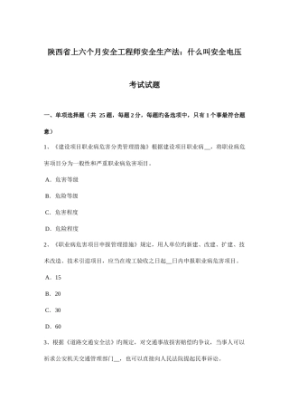 2025年陕西省上半年安全工程师安全生产法什么叫安全电压考试试题