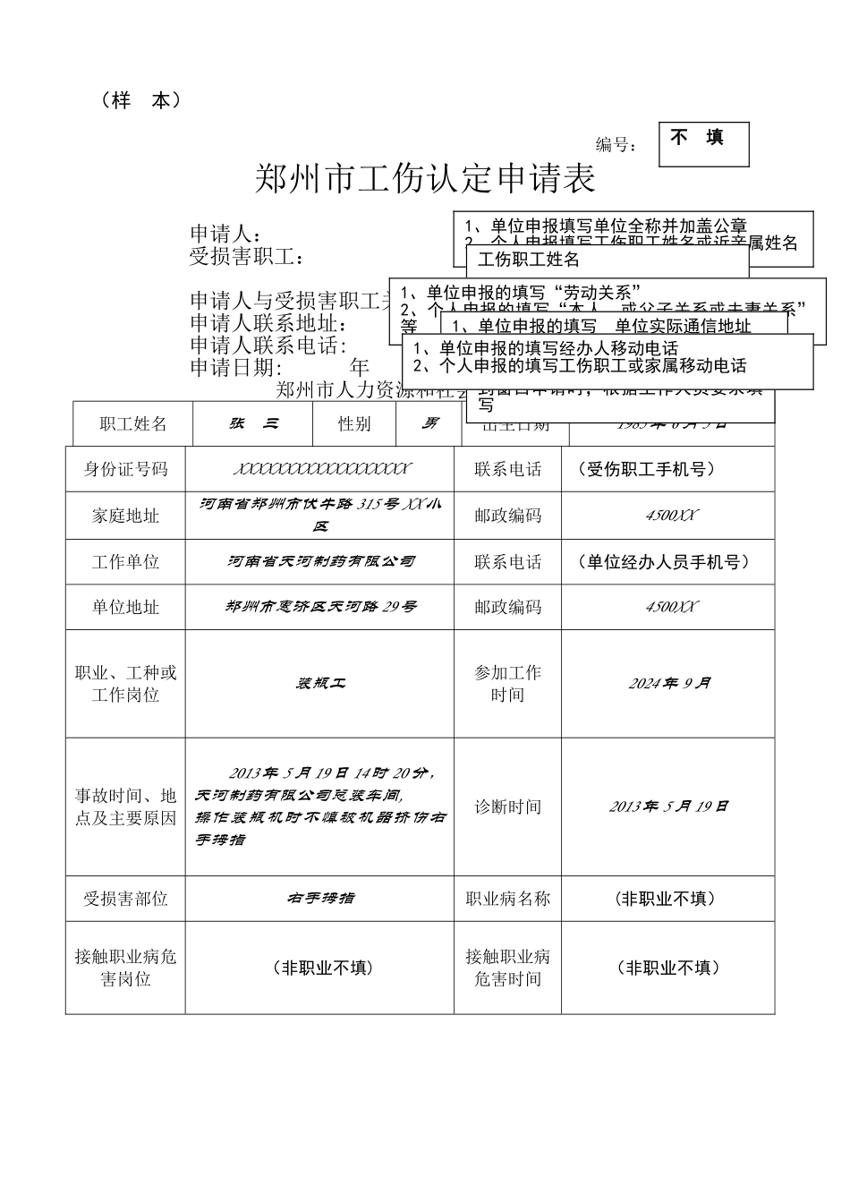 工伤申请表填写说明_第1页
