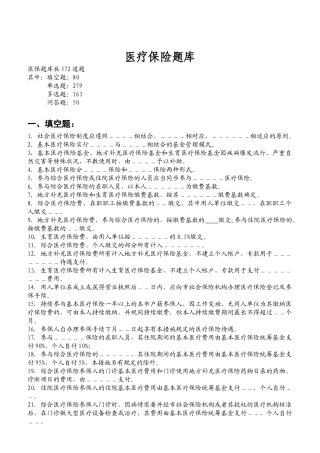 2025年医疗保险题库