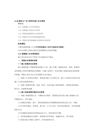2025年一级建造师通信讲义第36讲1L40通信与广电工程项目施工安全管理一