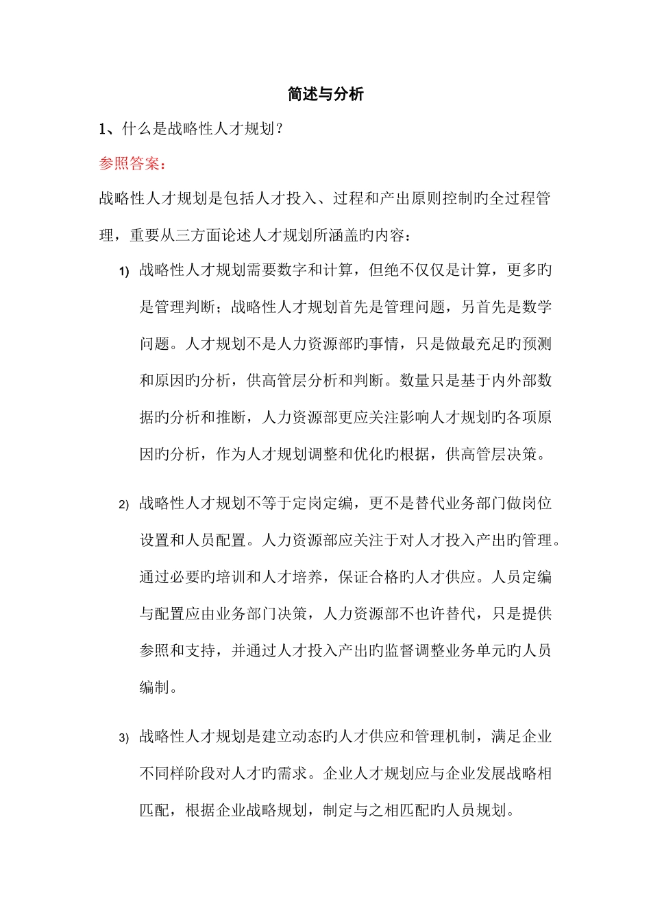 2025年顾问认证考试复习题人力资源咨询_第1页