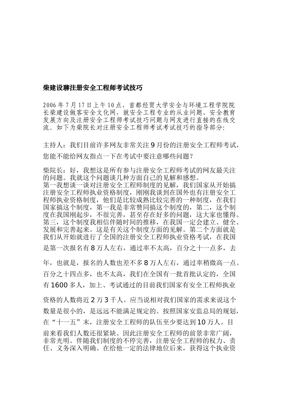 2025年柴建设聊注册安全工程师考试技巧_第1页