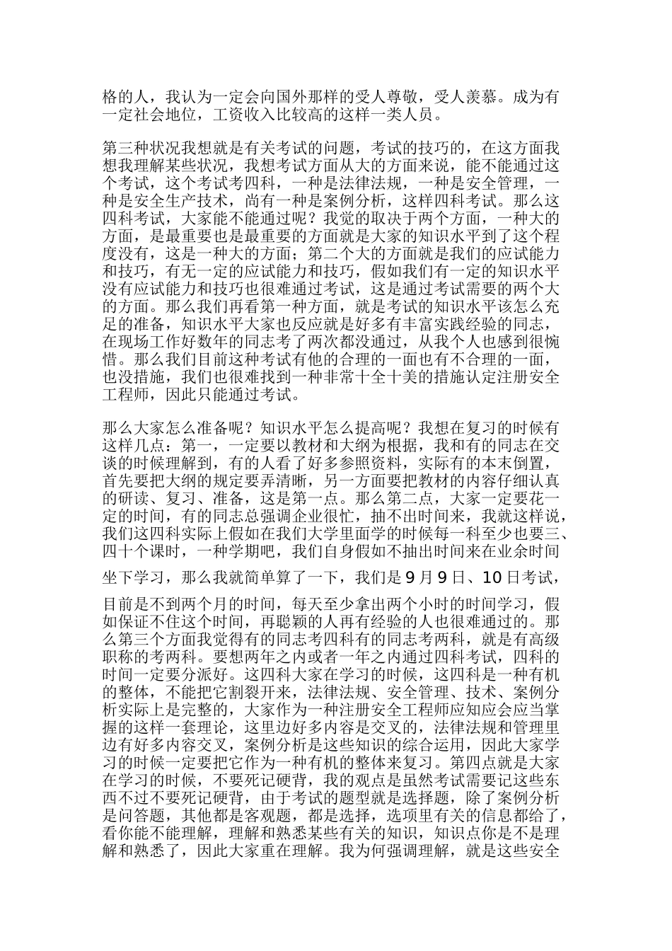 2025年柴建设聊注册安全工程师考试技巧_第2页