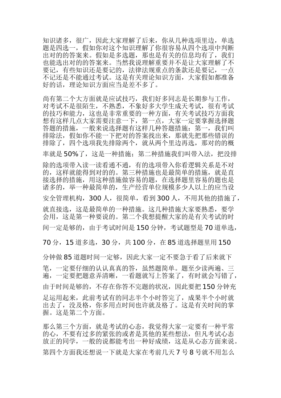 2025年柴建设聊注册安全工程师考试技巧_第3页