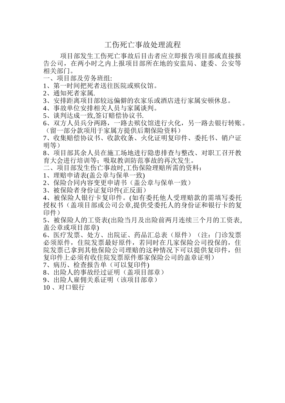 工伤死亡事故处理流程_第1页