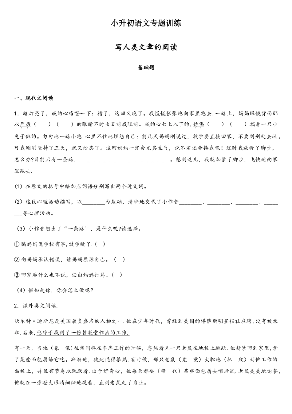 2025年小升初语文知识专项训练1写人类文章的阅读_第1页