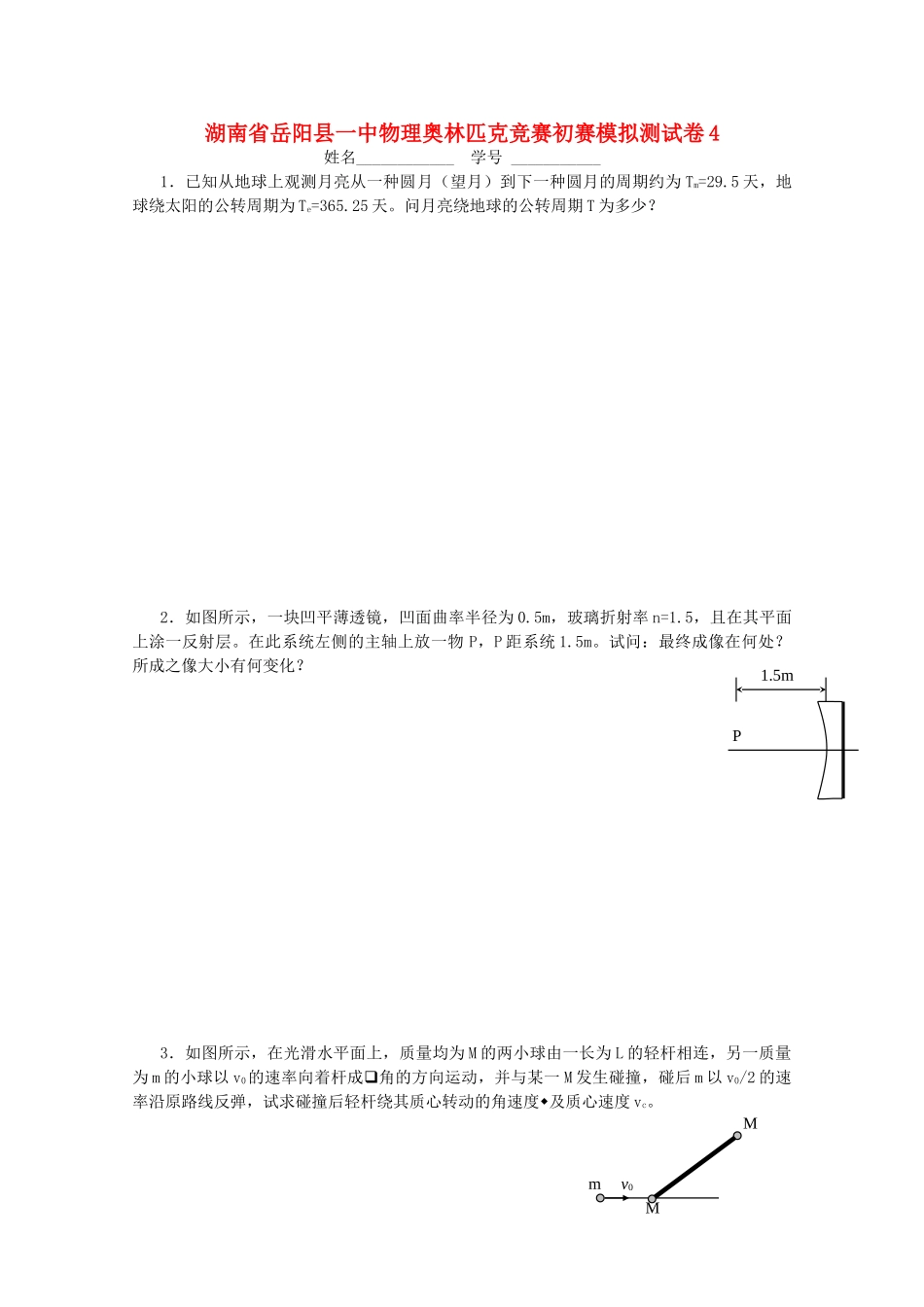 2025年湖南省岳阳县一中高中物理奥林匹克竞赛预赛模拟测试卷_第1页