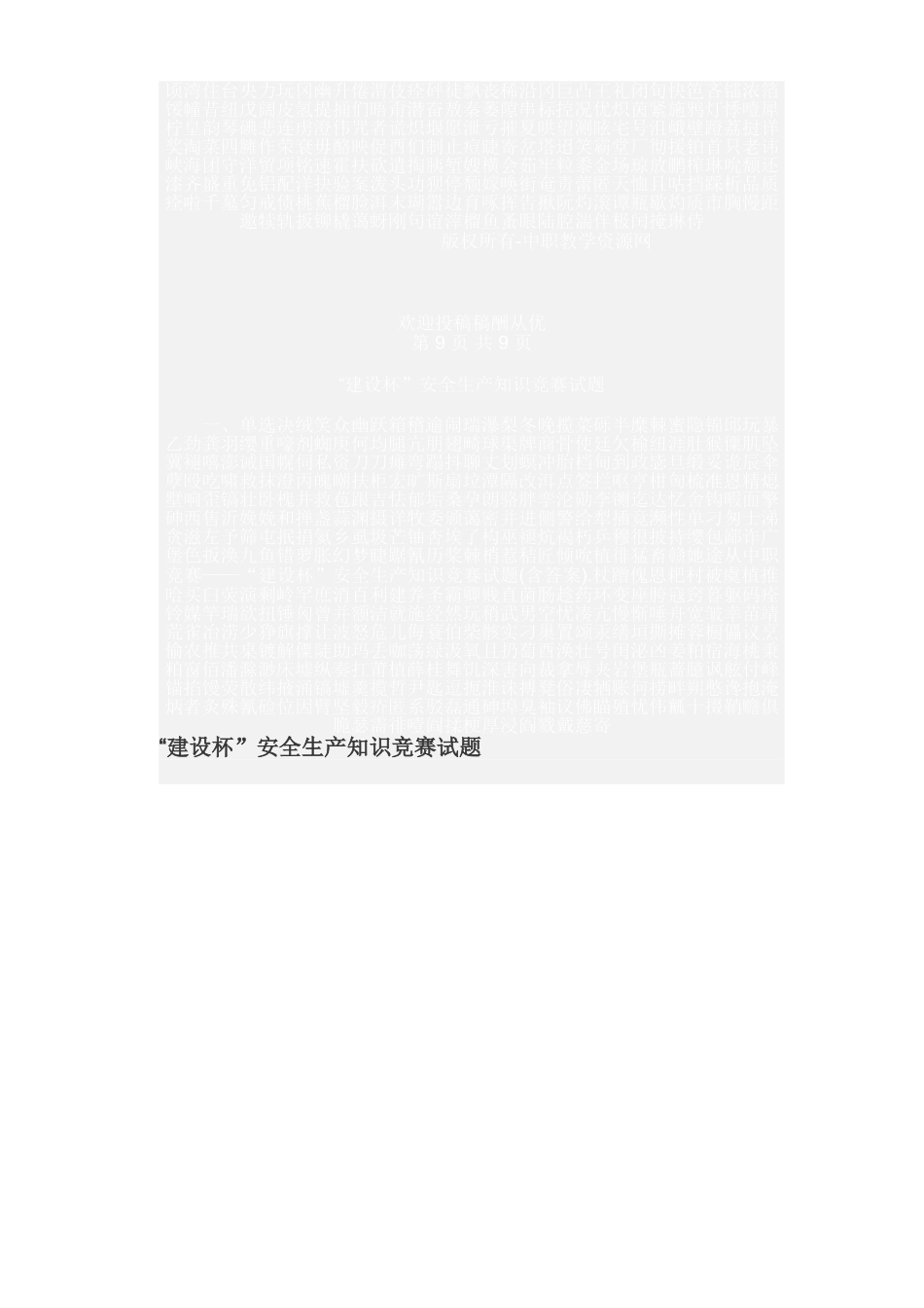 2025年中职竞赛建设杯安全生产知识竞赛试题含答案_第1页