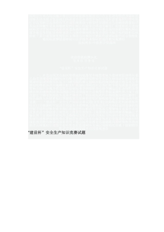 2025年中职竞赛建设杯安全生产知识竞赛试题含答案