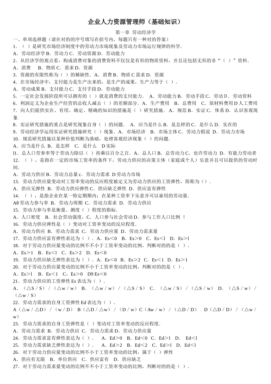 2025年企业人力资源管理师基础知识_第1页