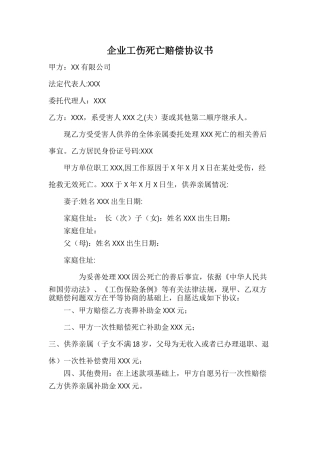 工伤死亡赔偿协议书范本