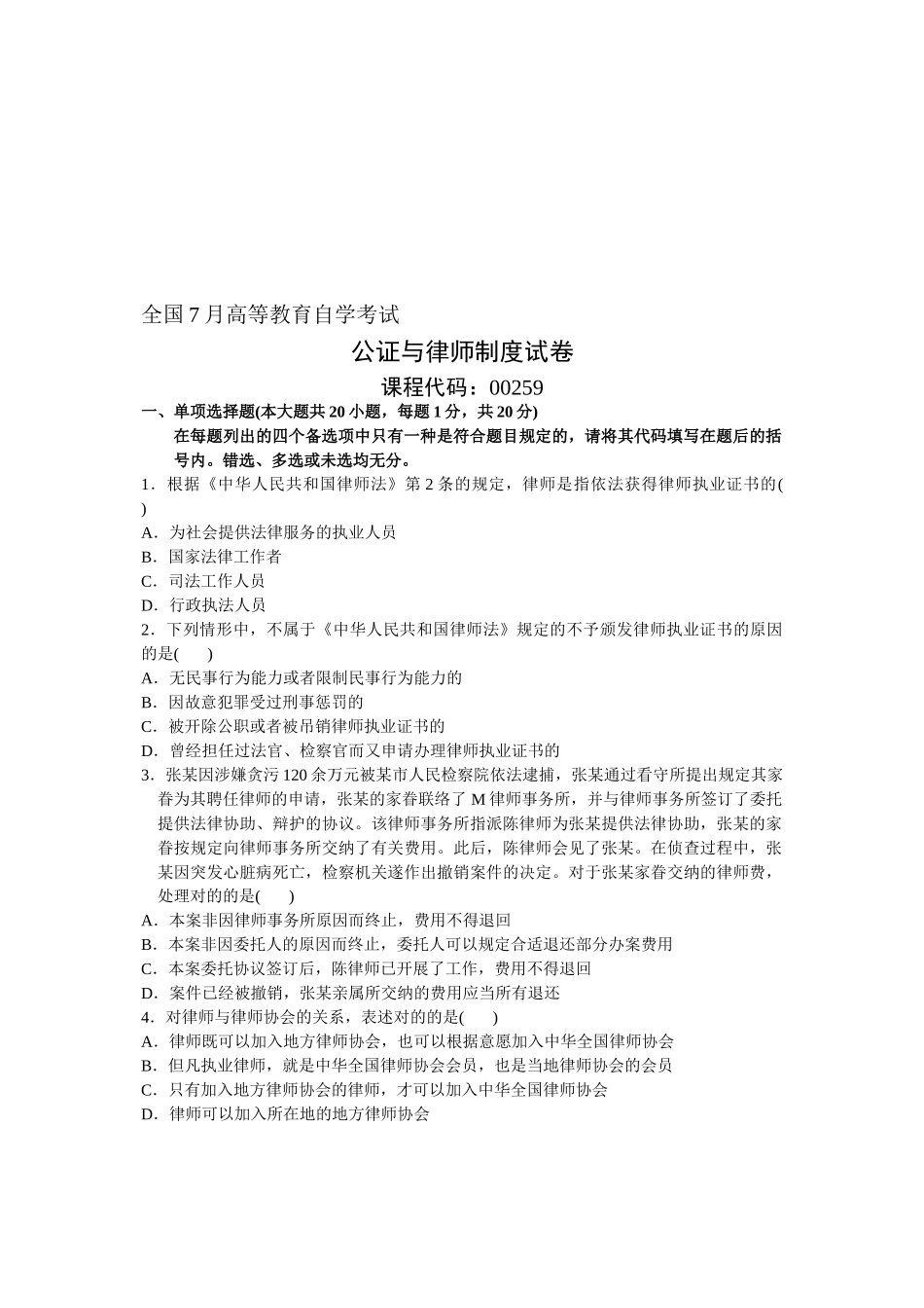 2025年全国7月高等教育自学考试公证与律师制度试题课程代码_第1页