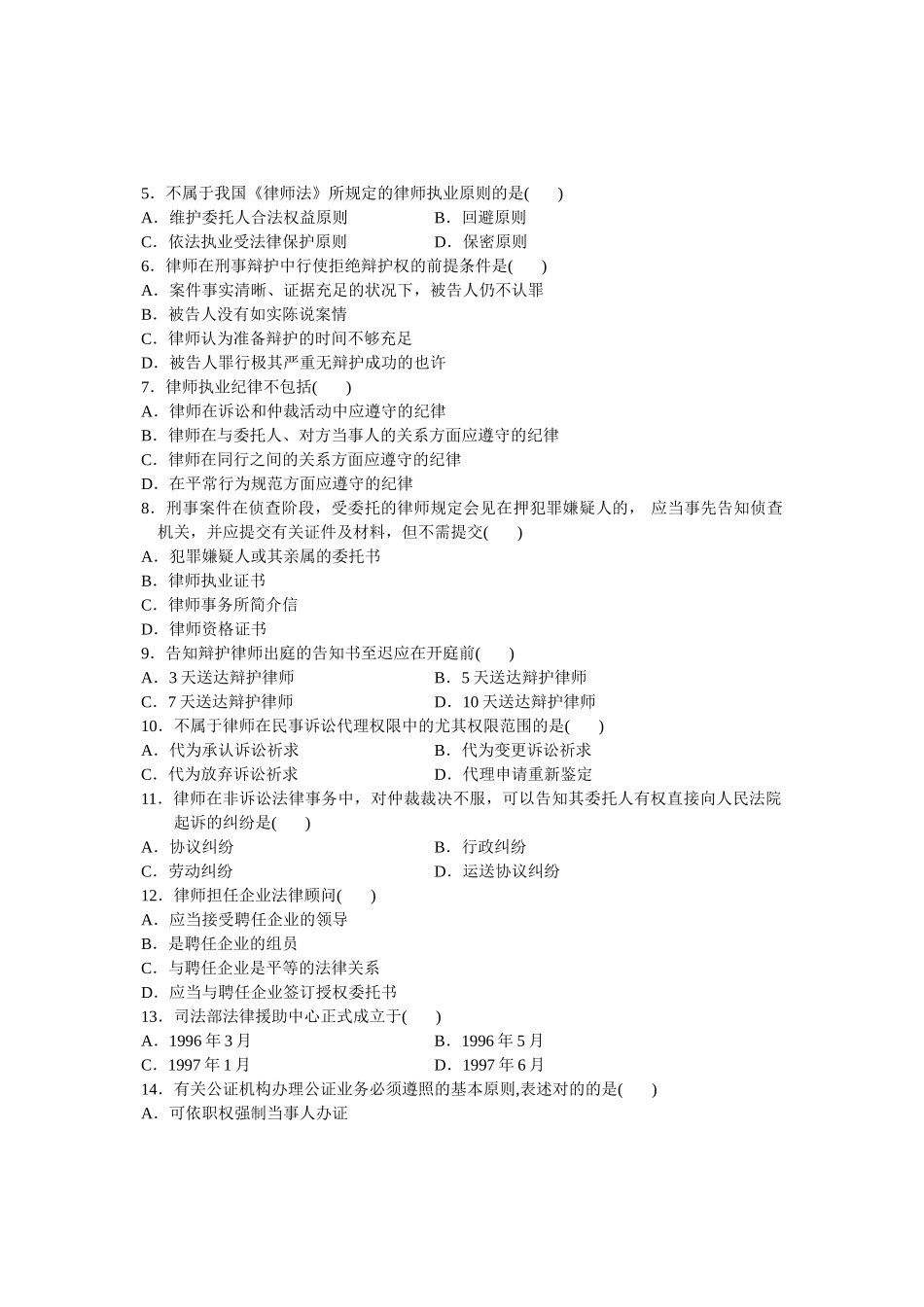 2025年全国7月高等教育自学考试公证与律师制度试题课程代码_第2页
