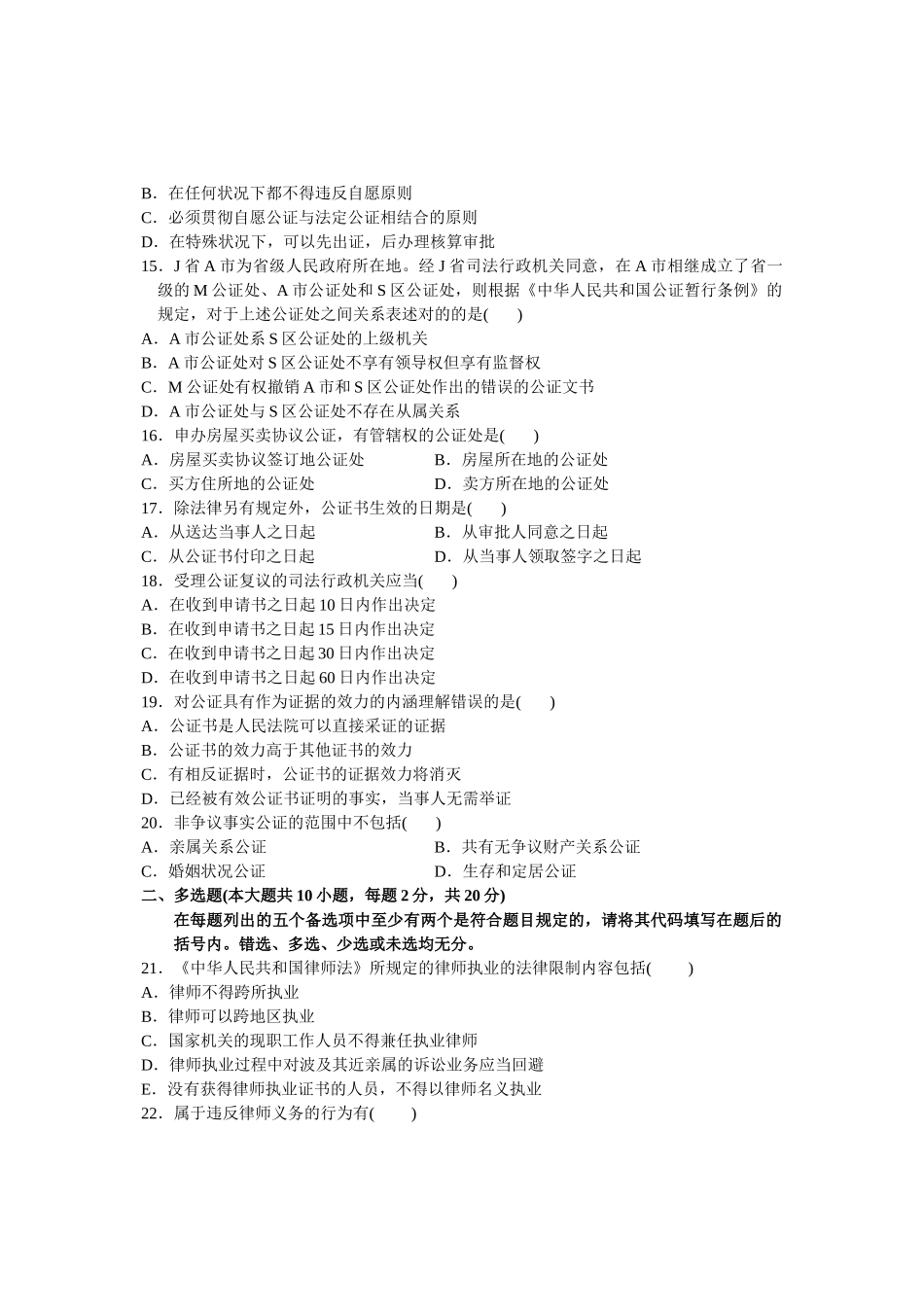 2025年全国7月高等教育自学考试公证与律师制度试题课程代码_第3页
